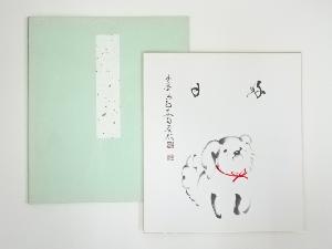 大徳寺　細合喝堂筆　「好日」犬画賛　印刷色紙